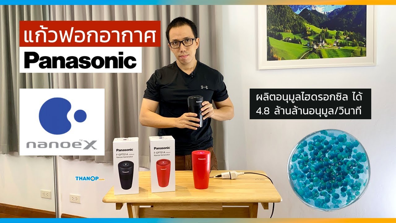 รีวิวเครื่องฟอกอากาศ Panasonic Nanoe Generator เทคโนโลยี nanoe X กำจัดเชื้อโรค ในอากาศ และบนพื้นผิว