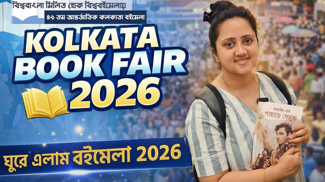 Kolkata Book Fair 2026 Saltlake❤️আন্তর্জাতিক কলকাতা বইমেলা 2026🔥49th International Kolkata Book Fair
