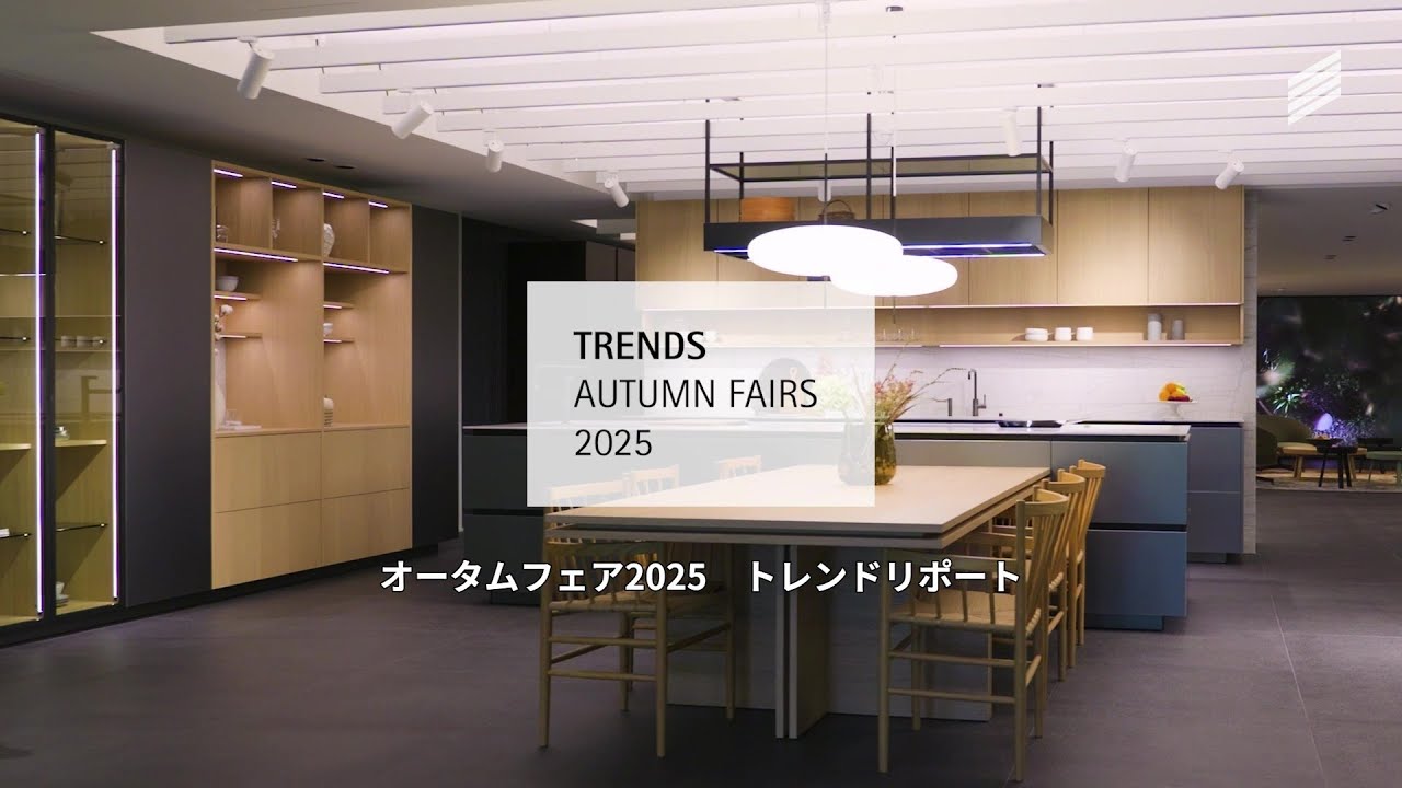 ヘティヒ・オータムフェア 2025 トレンドレポート