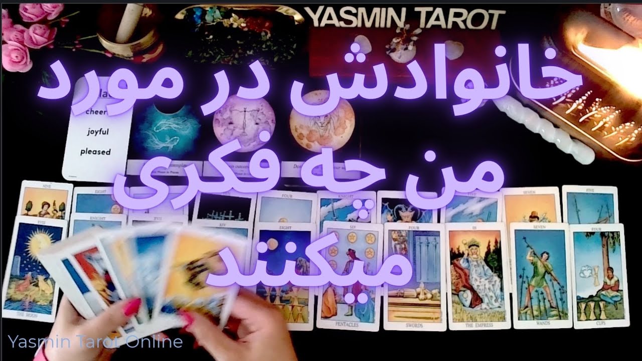يَسمين تاروت  -خانوادش در مورد من چه فکری میکنند