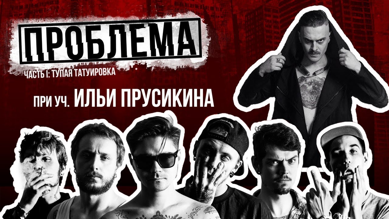 ПРОБЛЕМА:ТУПАЯ ТАТУИРОВКА 2 (при уч  Ильи Прусикина)