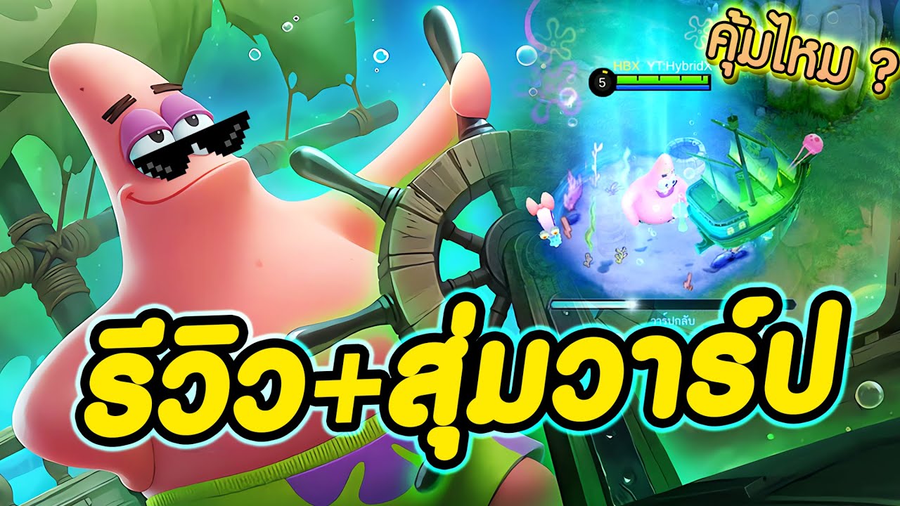 MLBB : สุ่ม+รีวิวท่าวาร์ปสกิน Patrick Spongebob ใช้กี่เพชร ?
