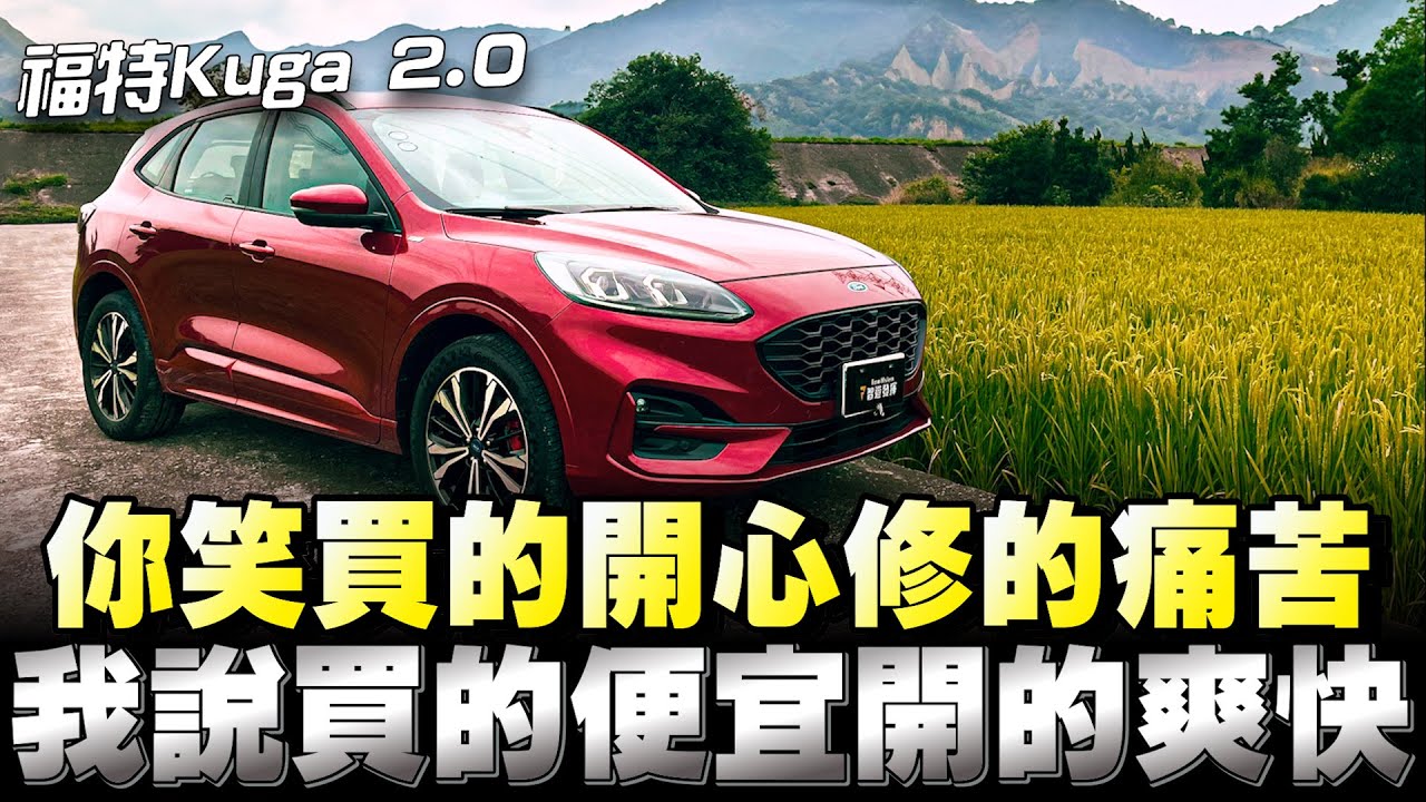 福特Kuga 2.0 AWD ST-Line售價106.9萬，我認真覺得花這樣的錢買到250匹四輪傳動休旅車，蠻讚的！