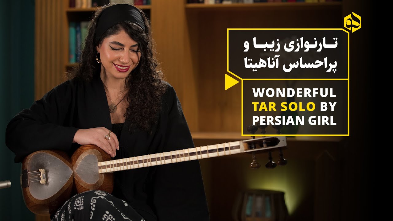 تارنوازی زیبا و پراحساس آناهیتا | Wonderful Tar Solo by Persian Girl