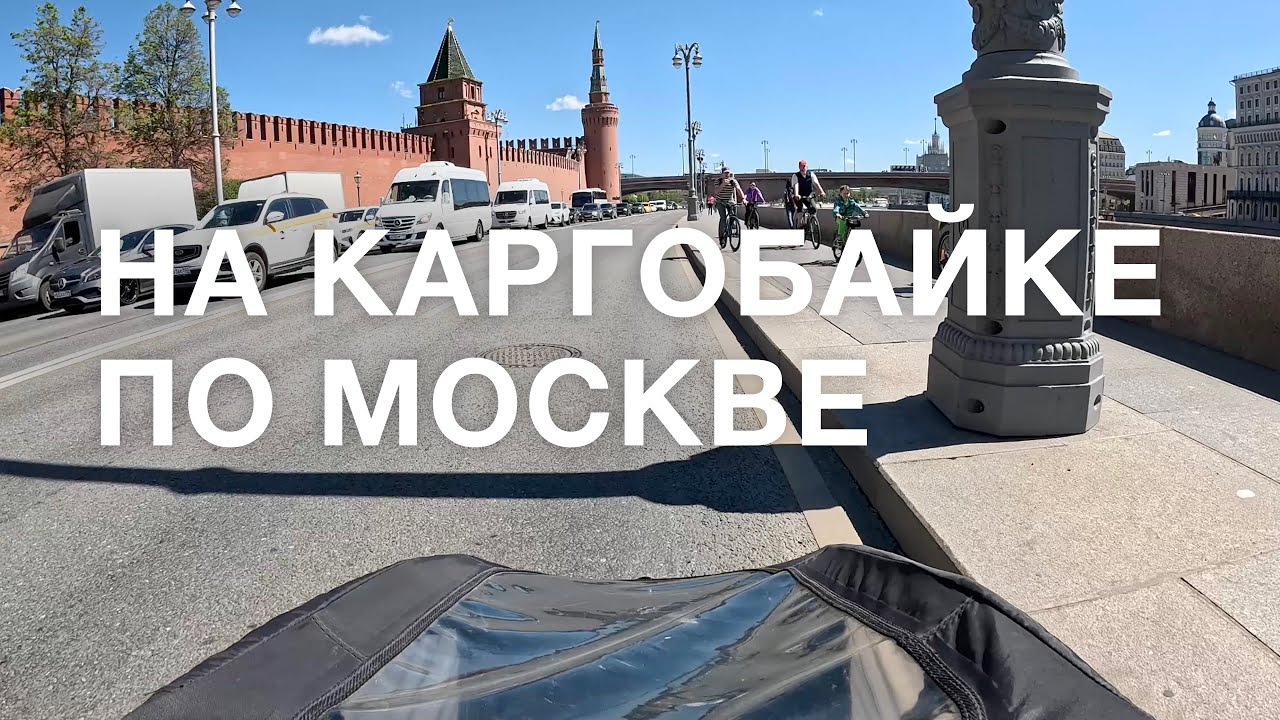 По набережным и паркам Москвы на каргобайке