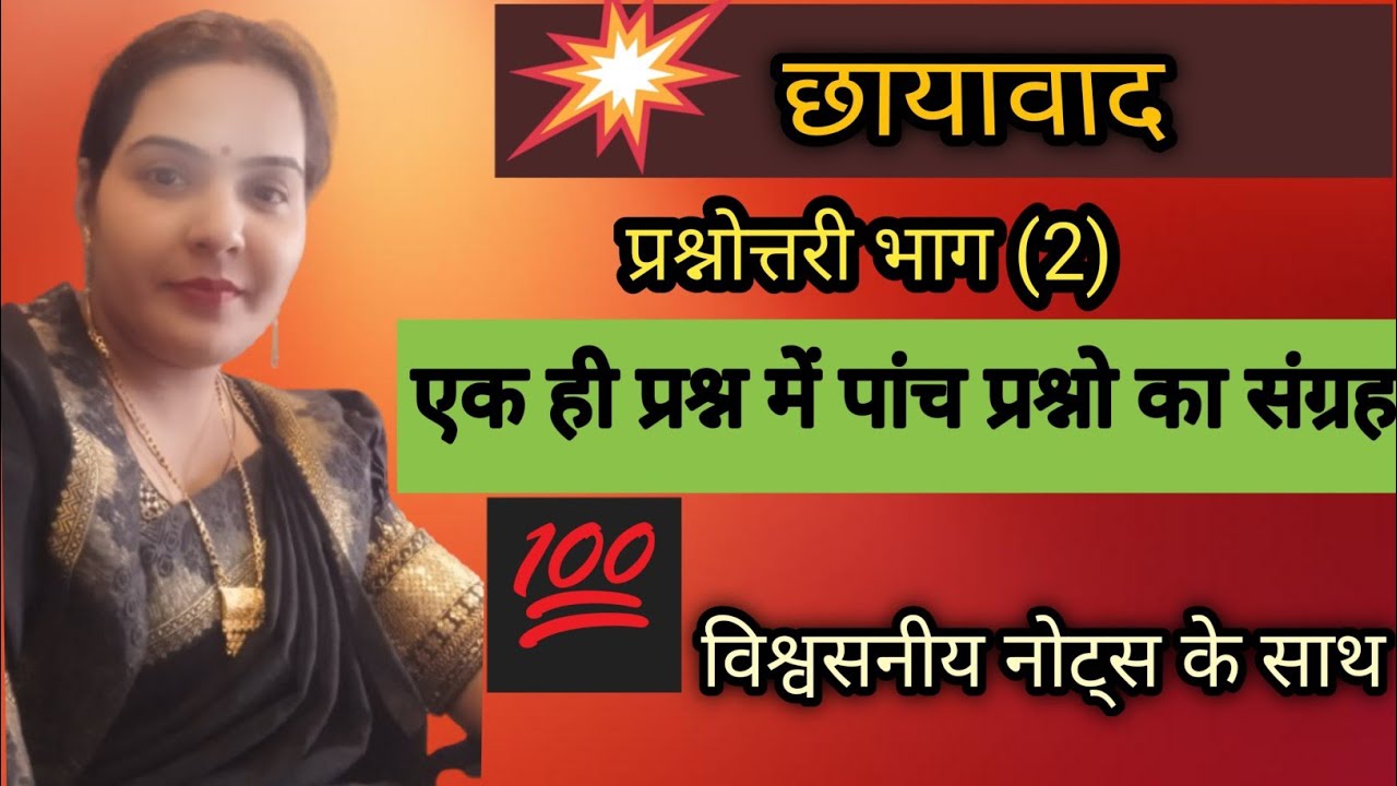 छायावाद प्रश्नोत्तरी 5 मिनट में बेहतर तैयारी के साथ 👈 