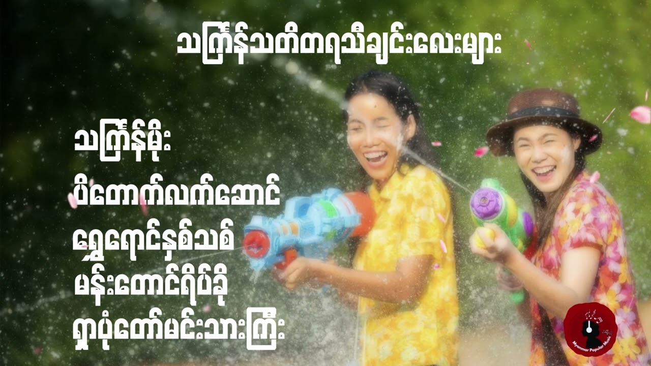သင်္ကြန်သတိတရသီချင်းလေးများ| သင်္ကြန်သီချင်းကောင်းများစုစည်းမှု | Thingyan Collection