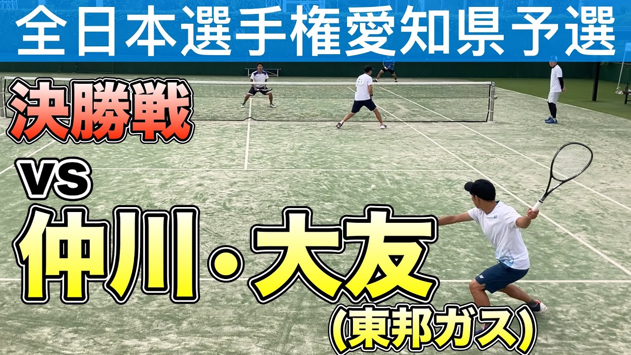 【ソフトテニス】全日本選手権大会愛知県予選　1位・２位決定戦　広光・夏見vs仲川・大友(東邦ガス)