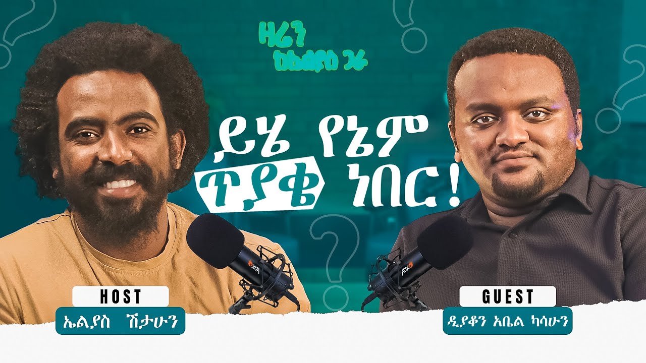 ሁሉ ስለራሱ ነው የሚጨነቀዉ //ዲያቆን አቤል ካሳሁን // ዛሬን ከኤልያስ ጋራ //zaren keelias gara