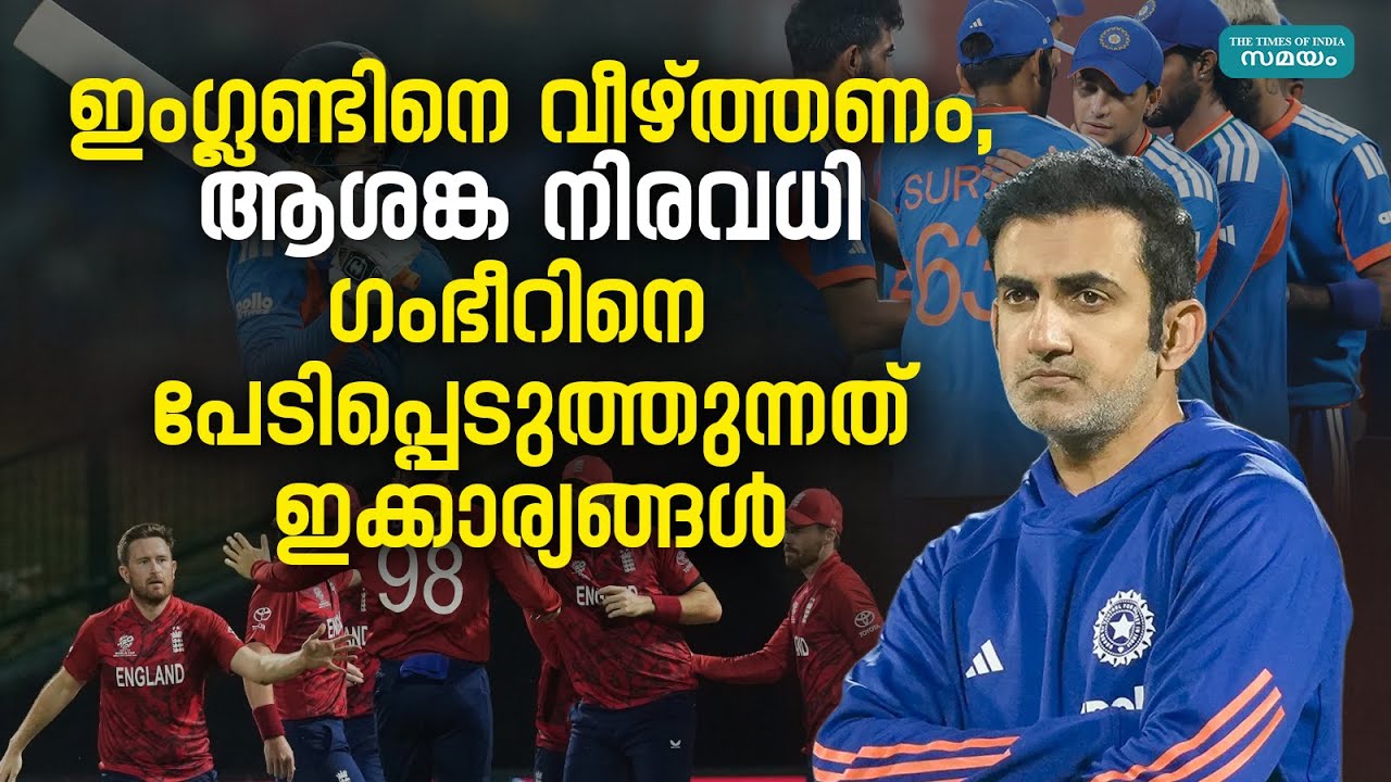 India Vs England Semi Final: ഇംഗ്ലണ്ടിനെ വീഴ്ത്തണമെങ്കിൽ ഇന്ത്യക്കാര്യങ്ങൾ പരിഹരിക്കണം
