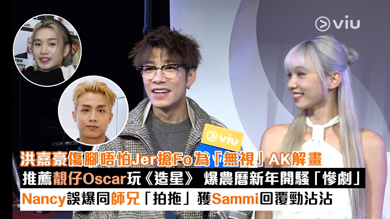 ✨足本訪問：洪嘉豪傷腳唔怕Jer搶Fo😆 為「無視」AK解畫💬推薦靚仔Oscar玩《造星》✨ 爆農曆新年開騷「慘劇」👀 Nancy誤爆同師兄「拍拖」😊獲Sammi回覆勁沾沾｜Viu1現場實況