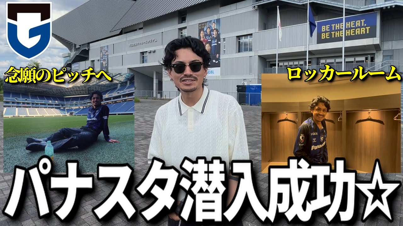 【潜入】このスタジアムやっぱりカッコいい！「ガンバ大阪」