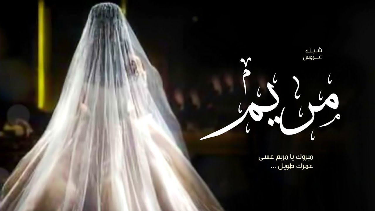 شيلة عروس باسم مريم 2023 مبروك يا مريم عسى عمرك طويل | شيله مدح عروس حماسية