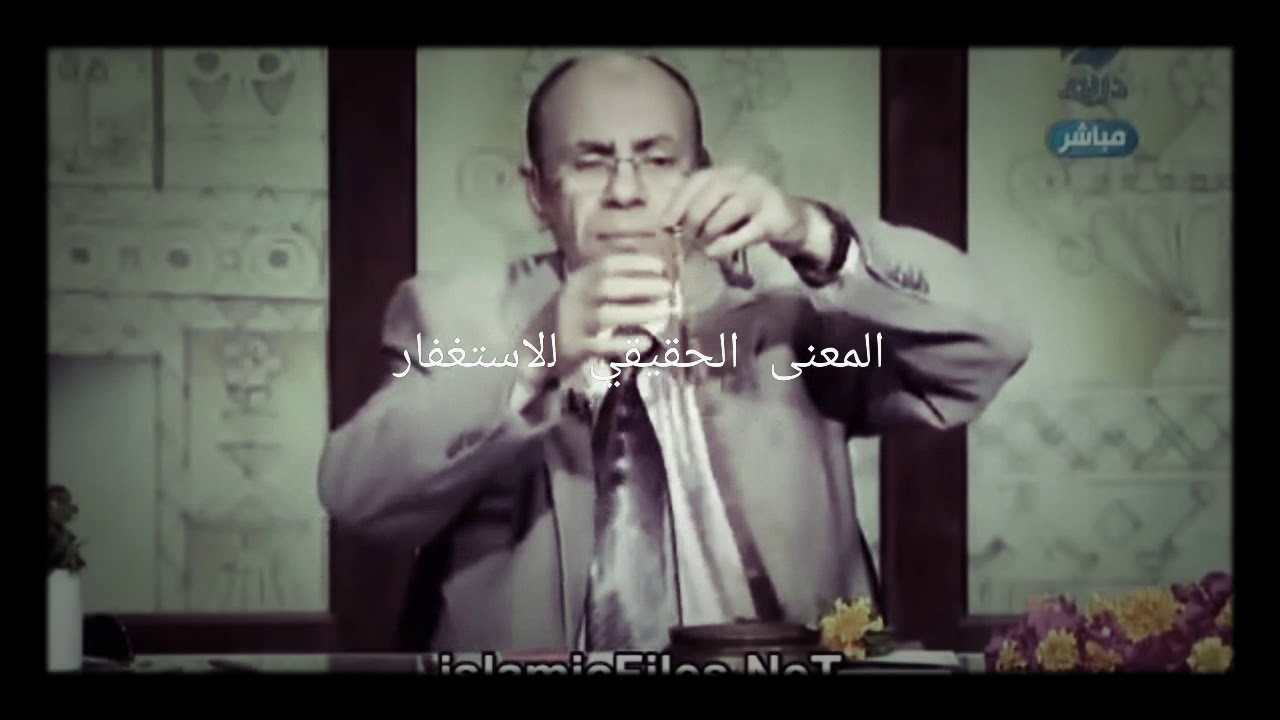 المعنى الحقيقي للإستغفار...