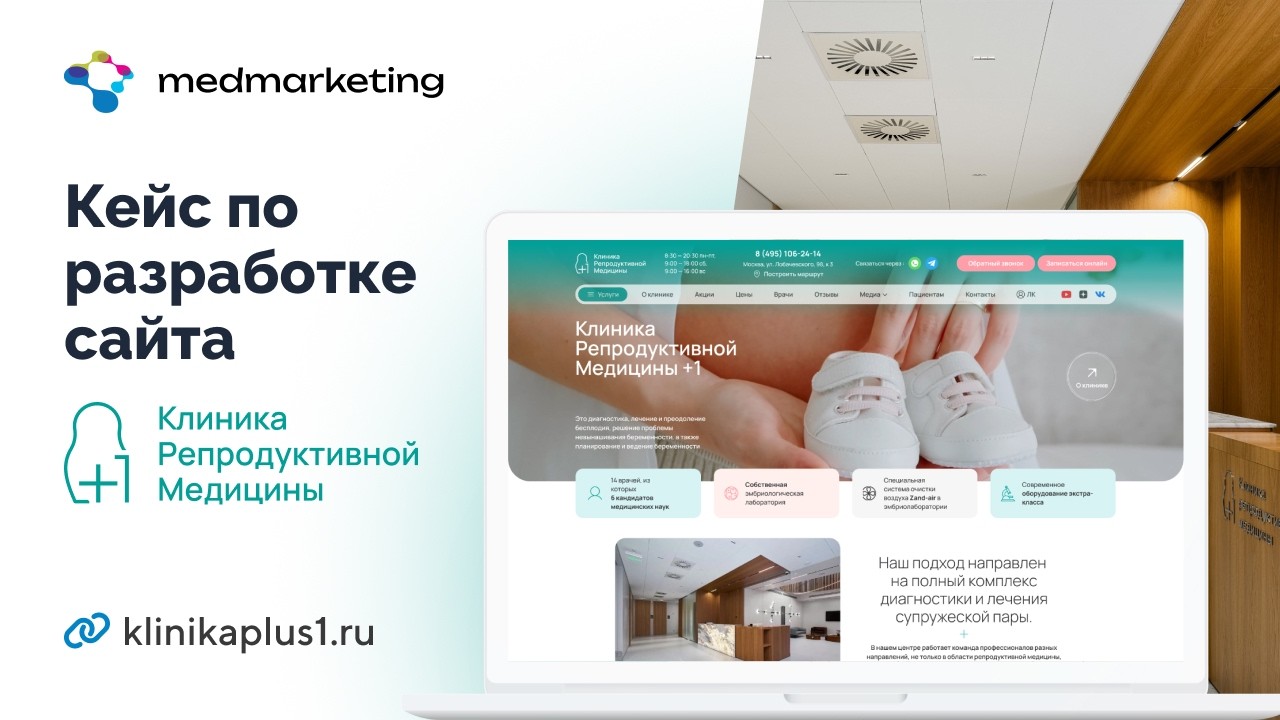 ​💥​ Кейс: Разработка сайта для Клиники Репродуктивной Медицины