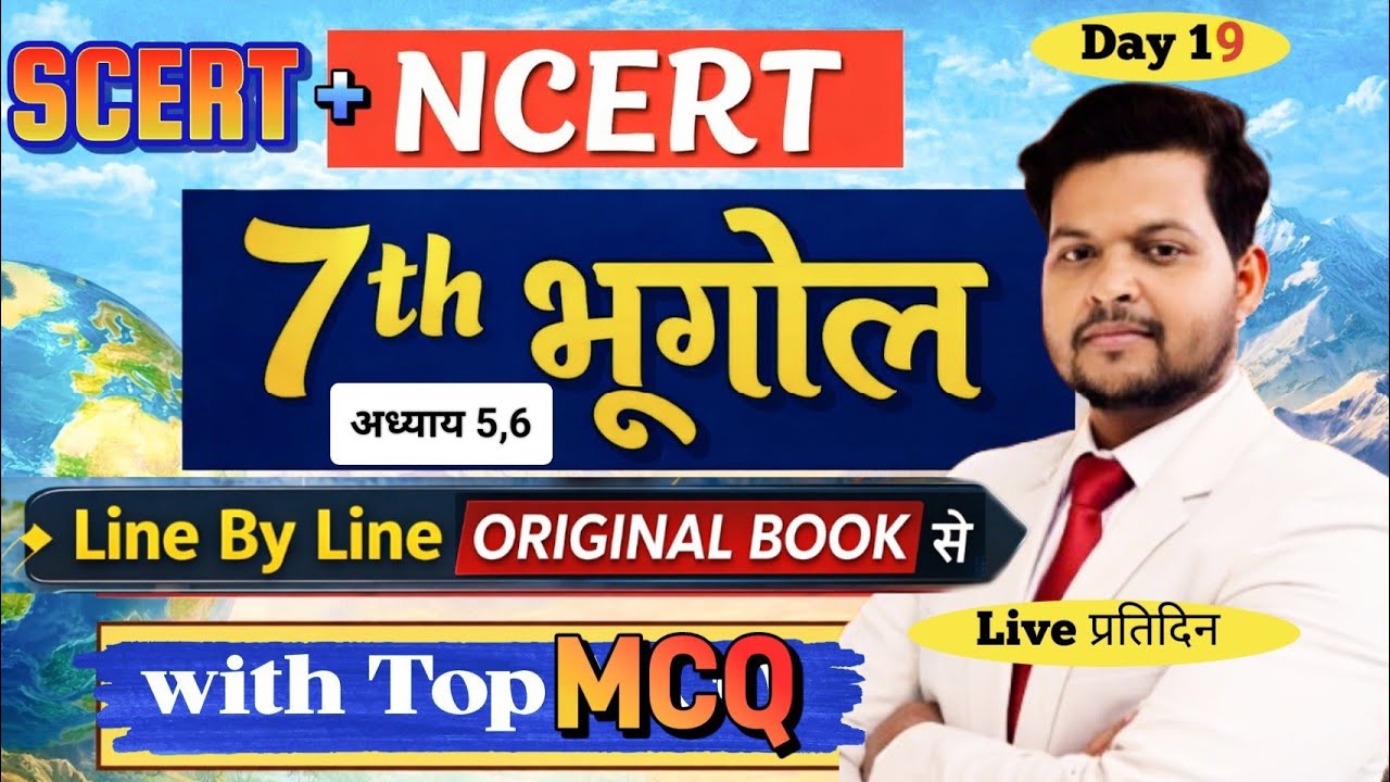 7th भूगोल Line By Line NCERT SCERT Complete 💯/#NCERT #SCERT #भूगोल