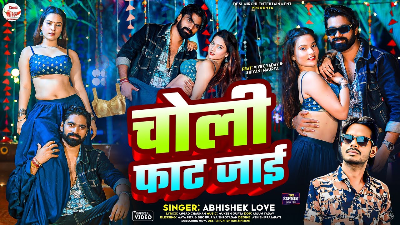 #video | चोली फाट जाई | Choli Fhat Jayi | #Abhishek_Love | Hit Song 4K Video 2025