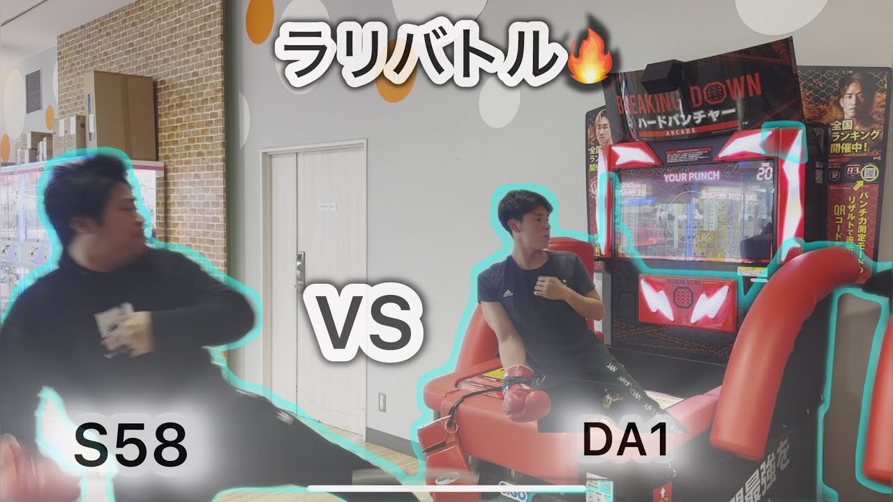 【パンチングマシン】進化したS58氏とラリ対決？勝負の行方は...