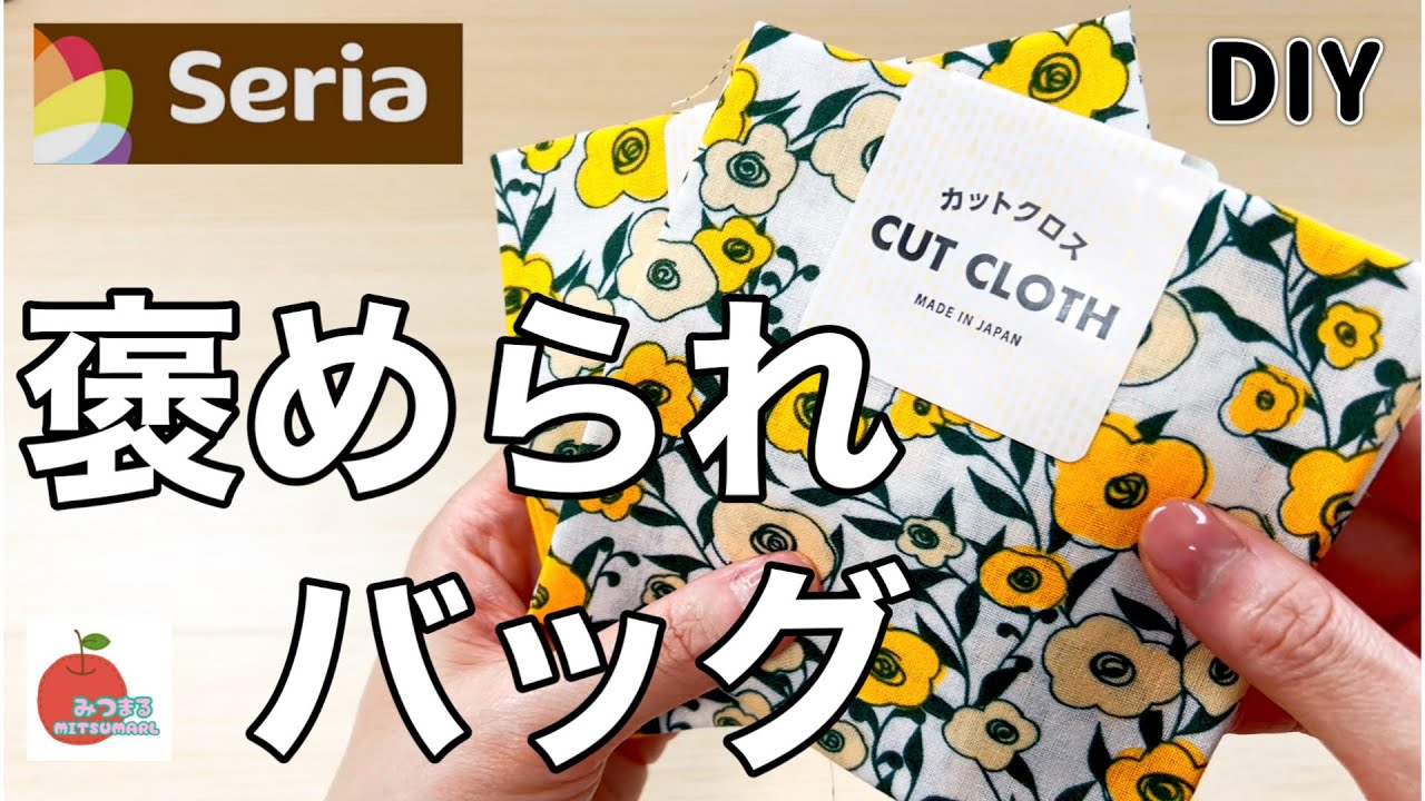 新作続々！セリアのカットクロスで作る褒められバッグ！この布➕巾着🟰最強バッグ！easy diy