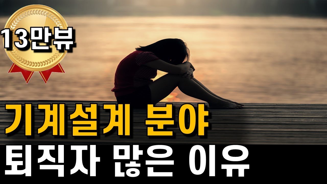 [야반장] 기계설계 분야 퇴사 퇴직 많은 이유