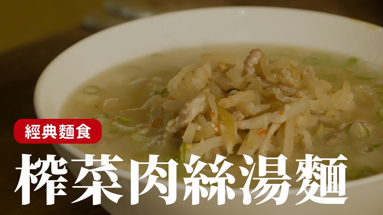 來碗 榨菜肉絲湯麵 吧！不用豬大骨就能製作的豬高湯，分享快速搞定高湯的小撇步[詹姆士/姆士流]
