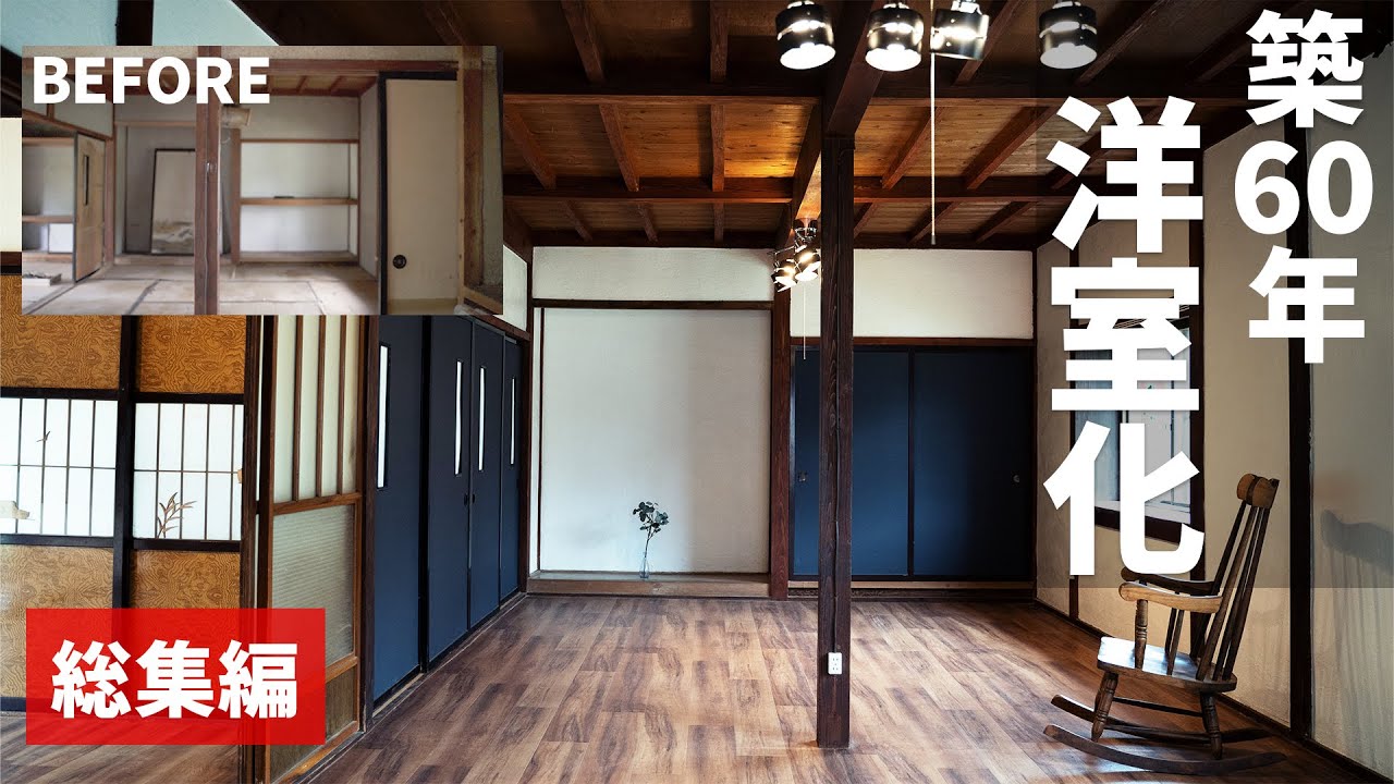 【和室を洋室にDIY】築60年古民家の和室を約8万円で16畳洋室へ！【総集編】