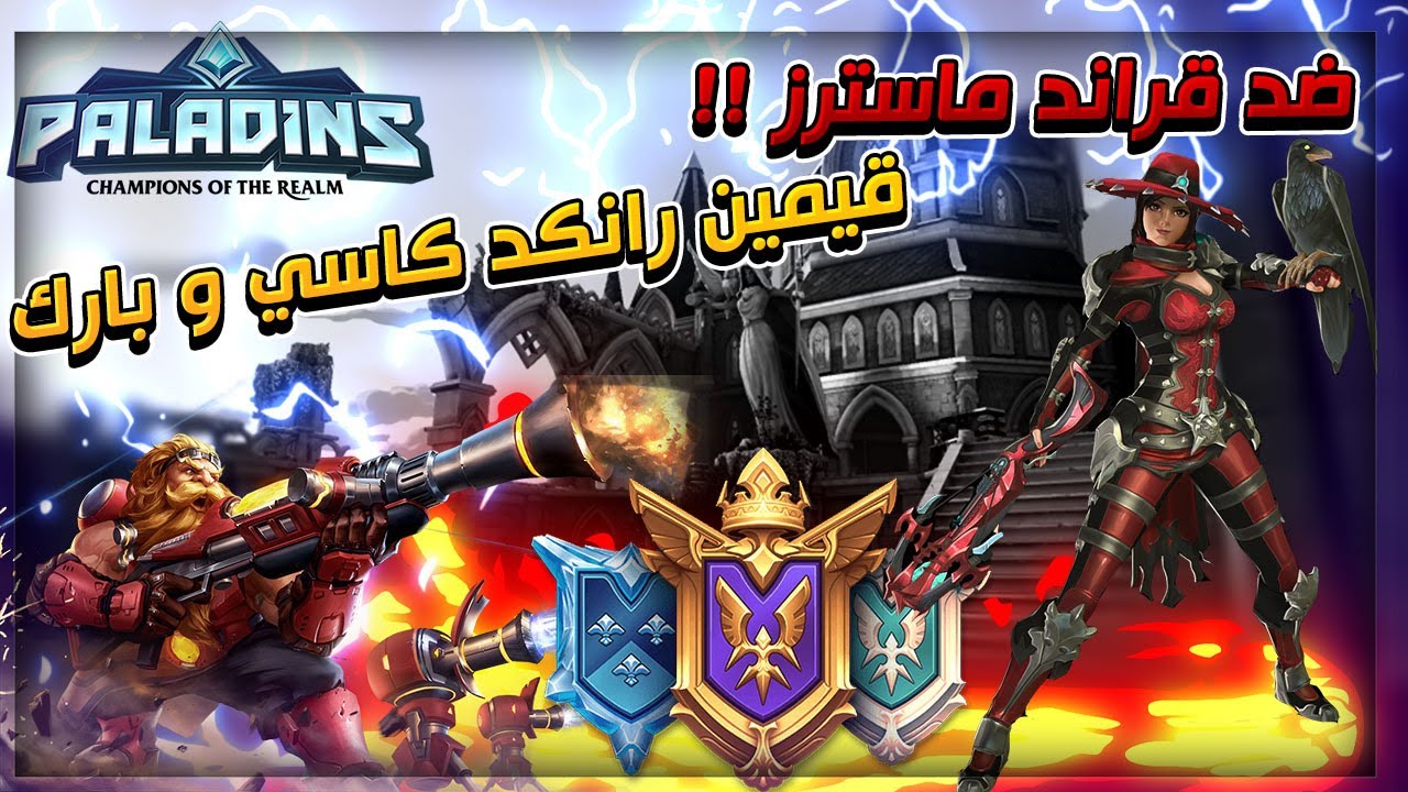 بلادنس | Paladins قيمين رانكد ضد قراند ماستر | الطريق للماستر #1