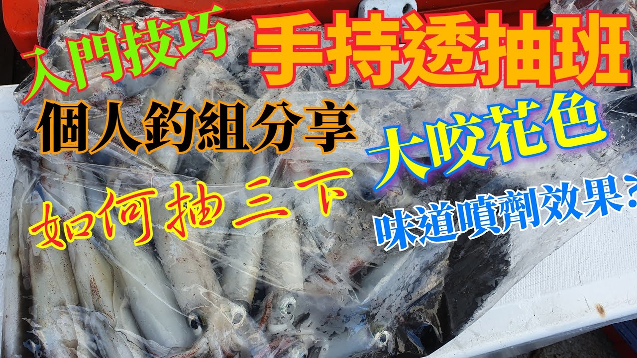 抽三下就大咬?手持透抽也可以釣的很不錯feat.謝洸俠.Dukk