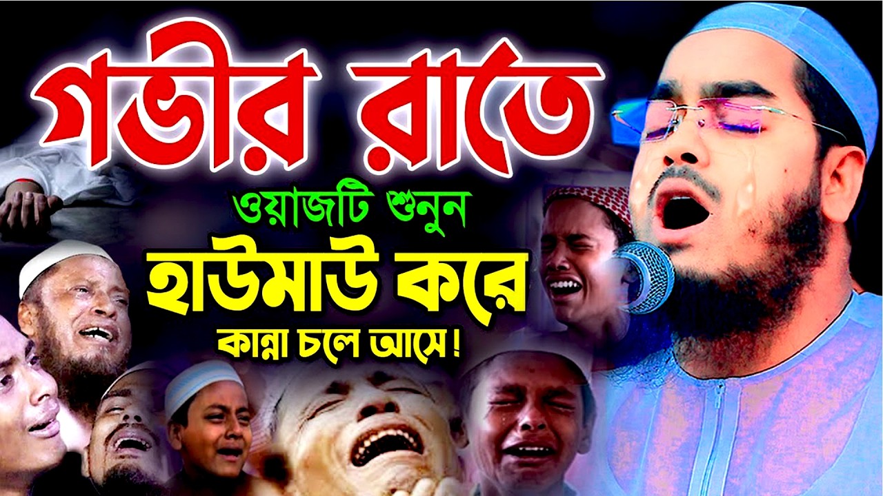 গভীর রাতে ওয়াজটি শুনুন হাউমাউ করে কান্না চলে আসে মাওলানা হাফিজুর রহমান সিদ্দিকী