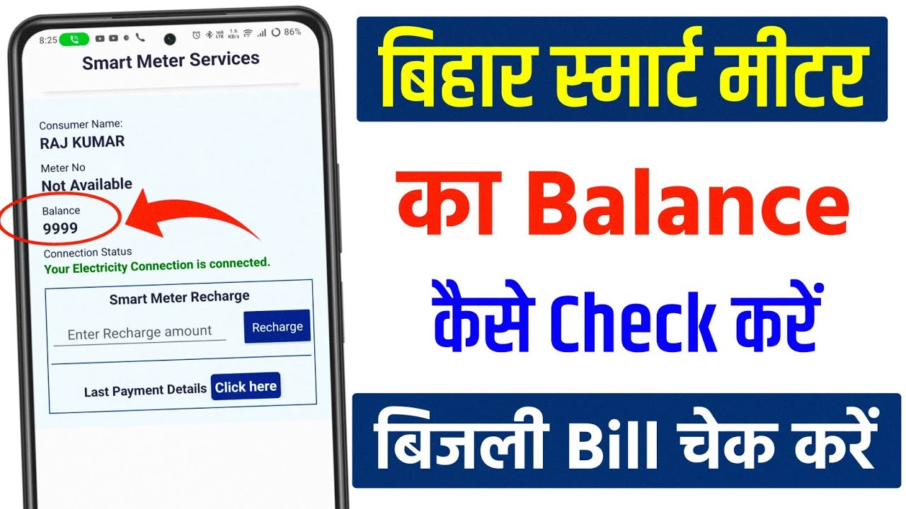 Smart Meter Ka Bill Kaise Check Kare | Smart Meter Ka Balance Kaise Check Kare | Smart Meter Balance
