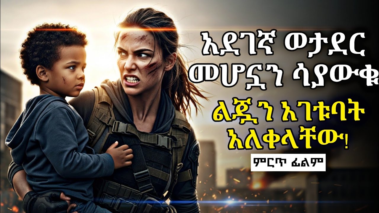 🔴የሰለጠነች ወታደር መሆኗን ረስተው ንቀዋት ልጇን አገቱባት | #amharicfilm #newethiopianmovie #amharicmovie