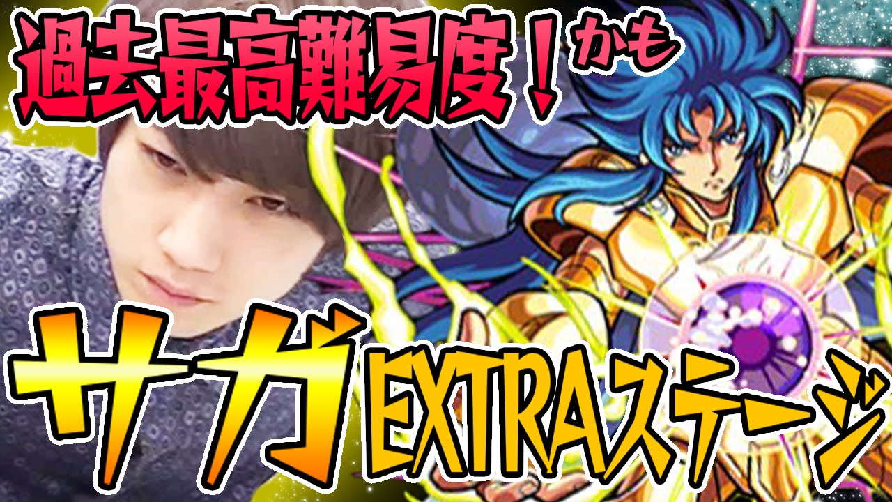 【モンスト】過去最高難易度!? サガEXステージをタイガー桜井が攻略！