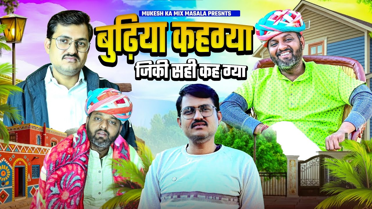 बुढ़िया कहग्या जिकी सही कहग्या // rajasthani haryanvi comedy // mukesh ki comedy 