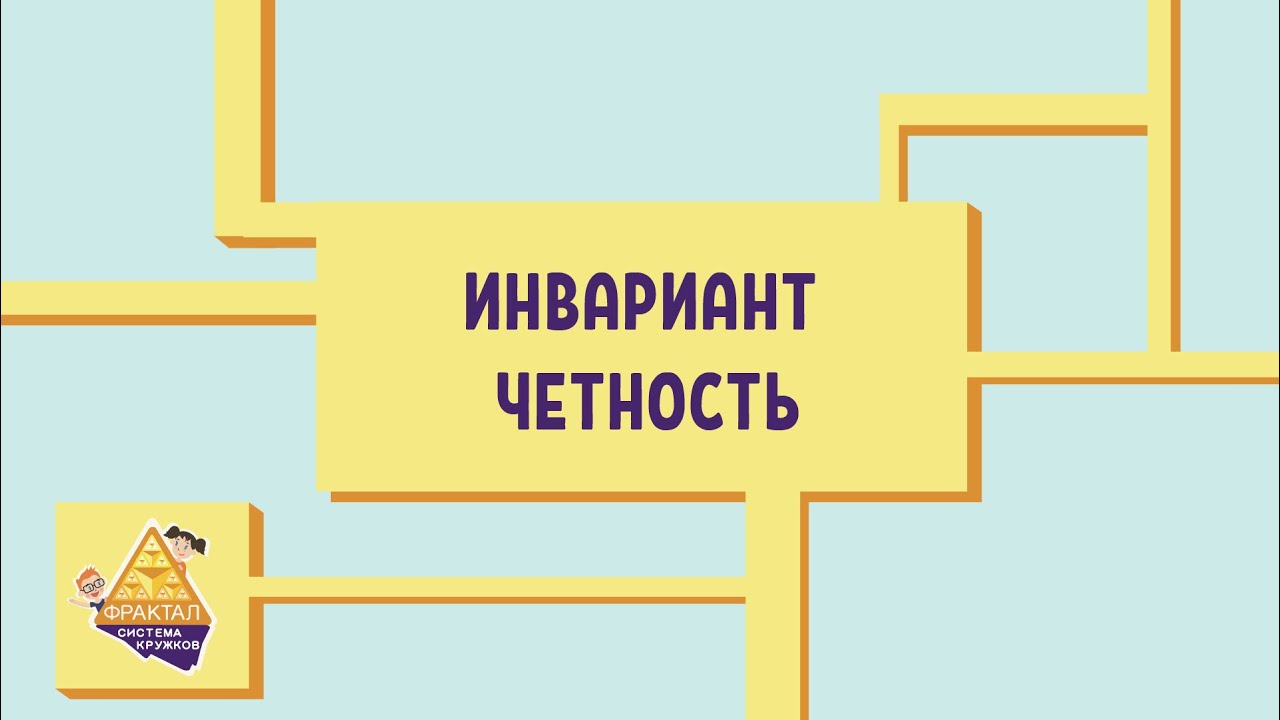 Инвариант. Четность