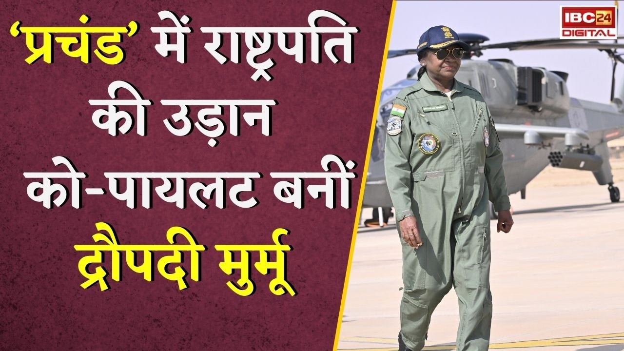 Vayushakti : राष्ट्रपति द्रौपदी मुर्मू ने ‘प्रचंड’ हेलीकॉप्टर में भरी ऐतिहासिक उड़ान #draupadimurmu