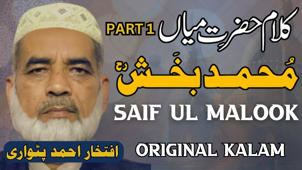 Kalam Mian Muhammad Bakhsh | Saif ul Malook By Iftikhar Ahmed Patwari
