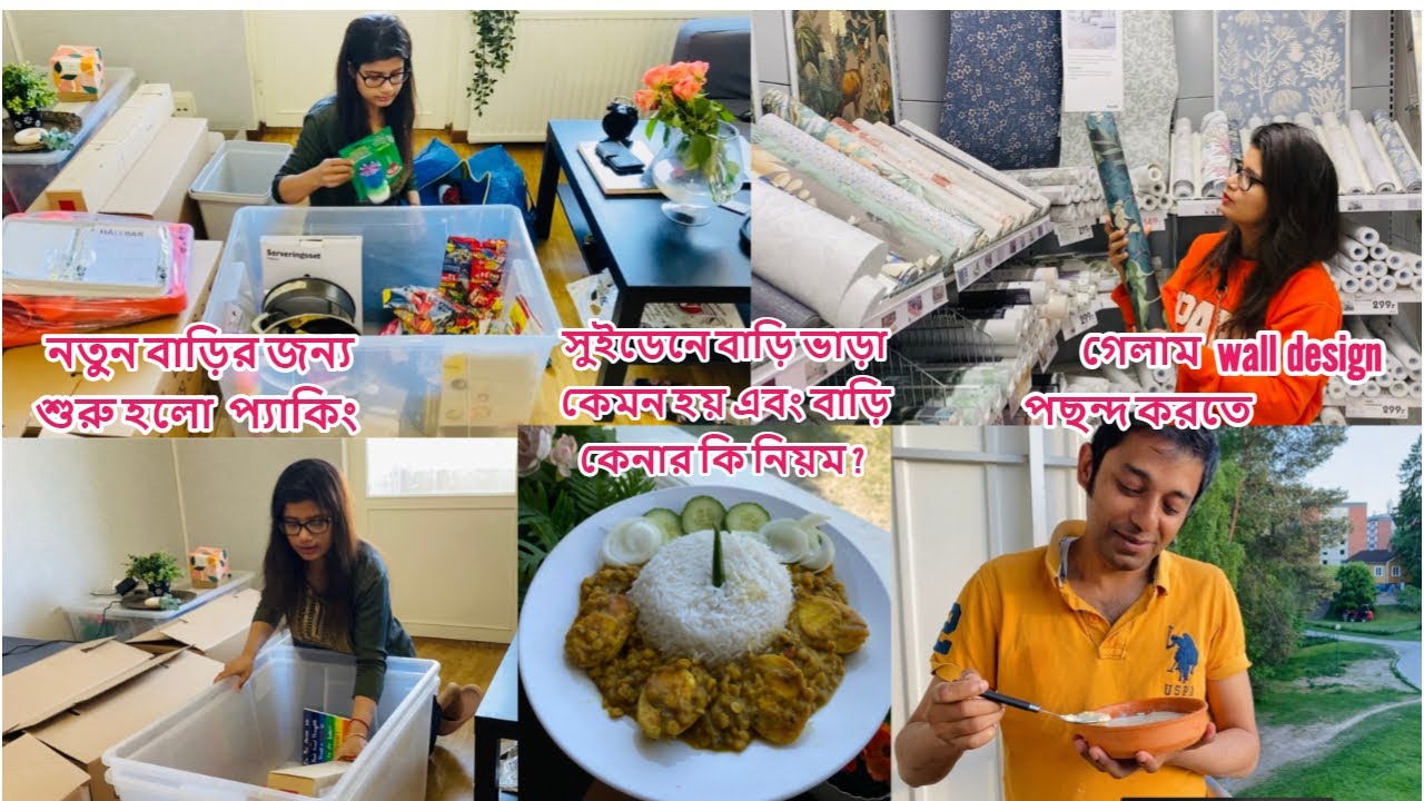 নতুন বাড়ির জন্য শুরু হলো প্যাকিং, সুইডেনে বাড়ি ভাড়া কেমন হয়? ওয়াল ডিসাইন পছন্দ করতে গেলাম #sweden