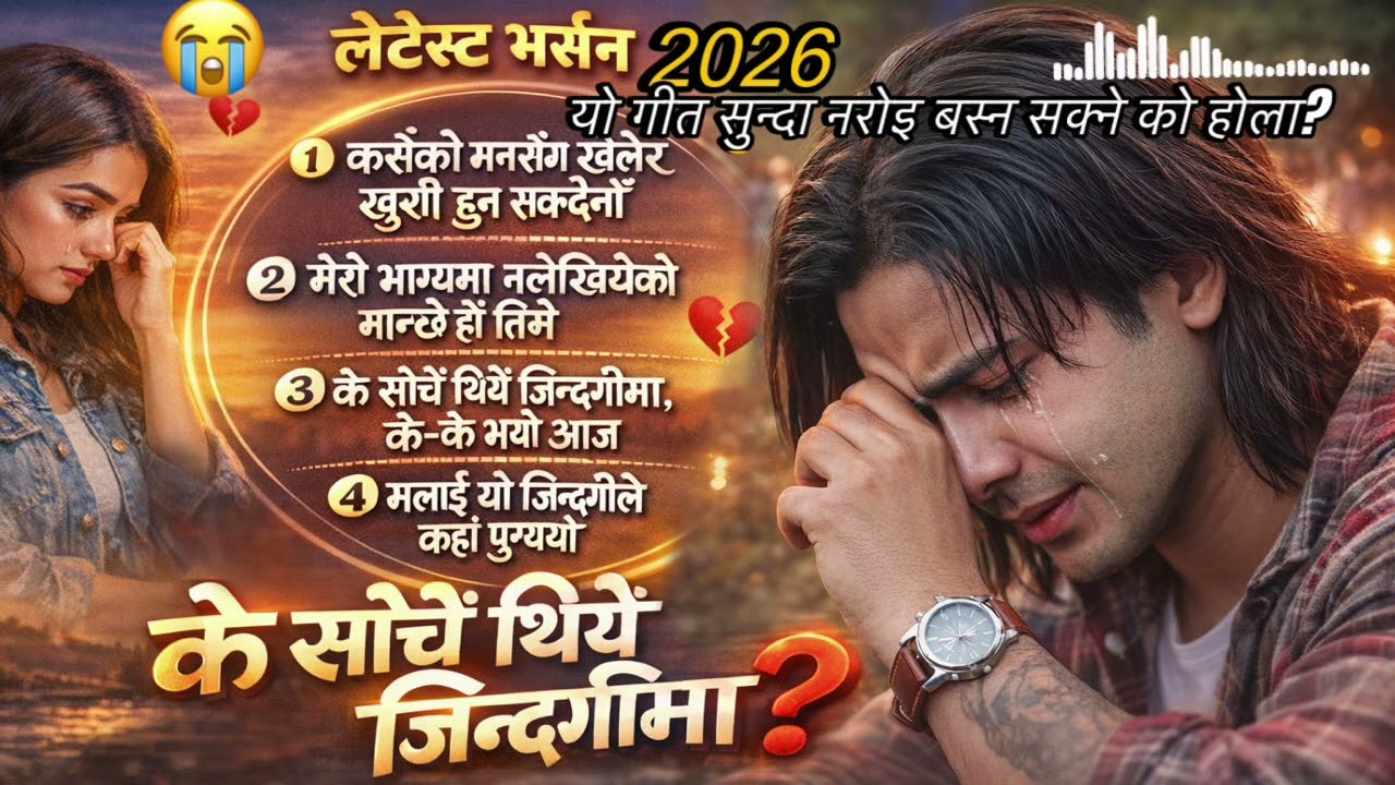 कसैको मनसँग खेलेर खुसी हुन सक्दैनौँ 💔 मेरो भाग्यमा नलेखिएको मान्छे तिमी | Heart Touching 2026 song