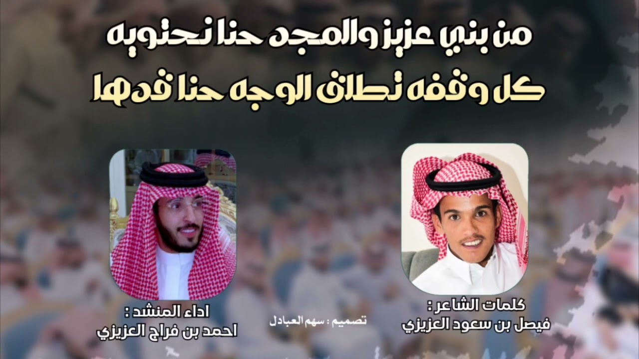 من بني عزيز والمجد حنا نحتويه | كلمات فيصل بن سعود العزيزي | اداء احمد ين فراج العزيزي