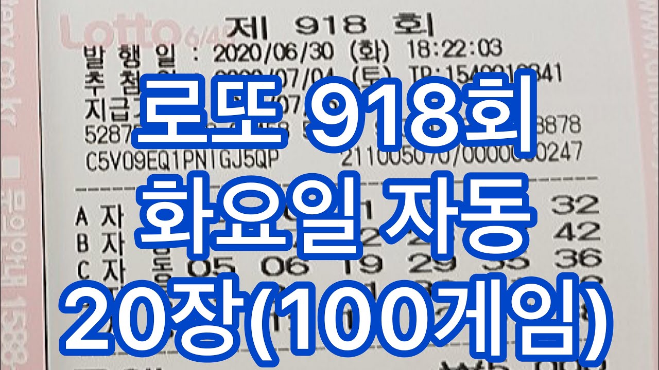 로또 918회 화요일 자동사진 20장(100게임)