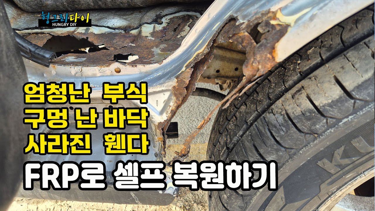 바닥은 구멍 뻥! 휀다는 사라지고 /엄청나게 부식된 자동차 휀다 FRP로 셀프복원