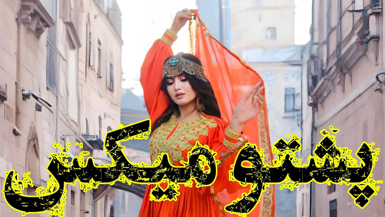 پشتو میکس شاد و غمگین 🔥 | Best Pashto Mix 2026 | Afghan Pashto Songs | Arman Waziri