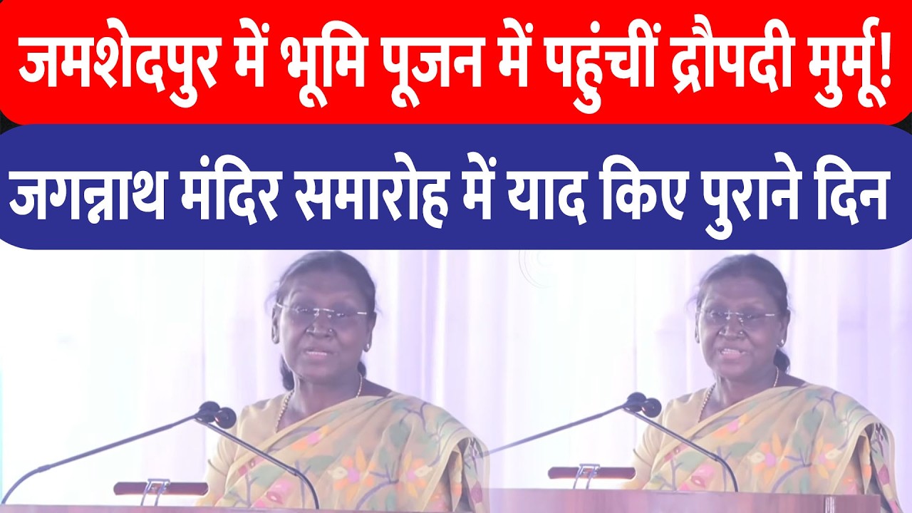 Jamshedpur में जगन्नाथ मंदिर भूमि पूजन में शामिल हुई राष्ट्रपति Droupadi Murmu , याद किये पुराने दिन