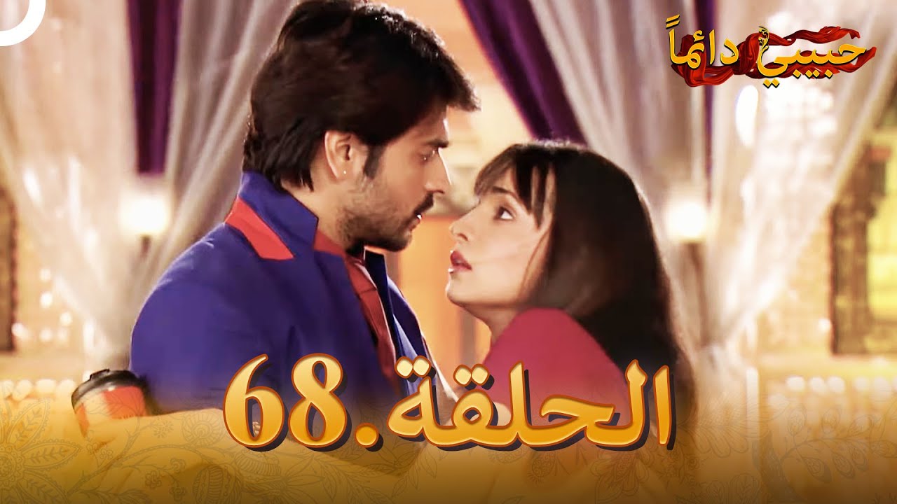 حبيبي دائماً الحلقة 68