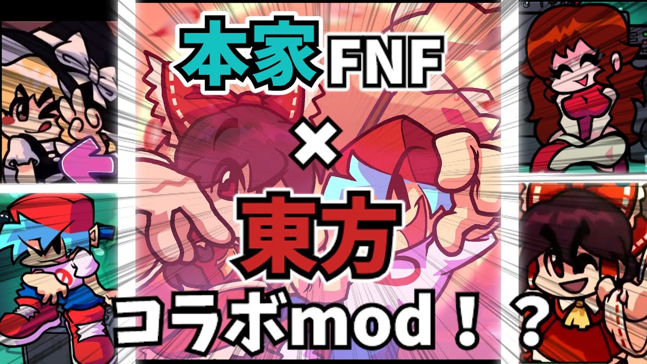 本家FNFと東方のコラボが神過ぎる！！
