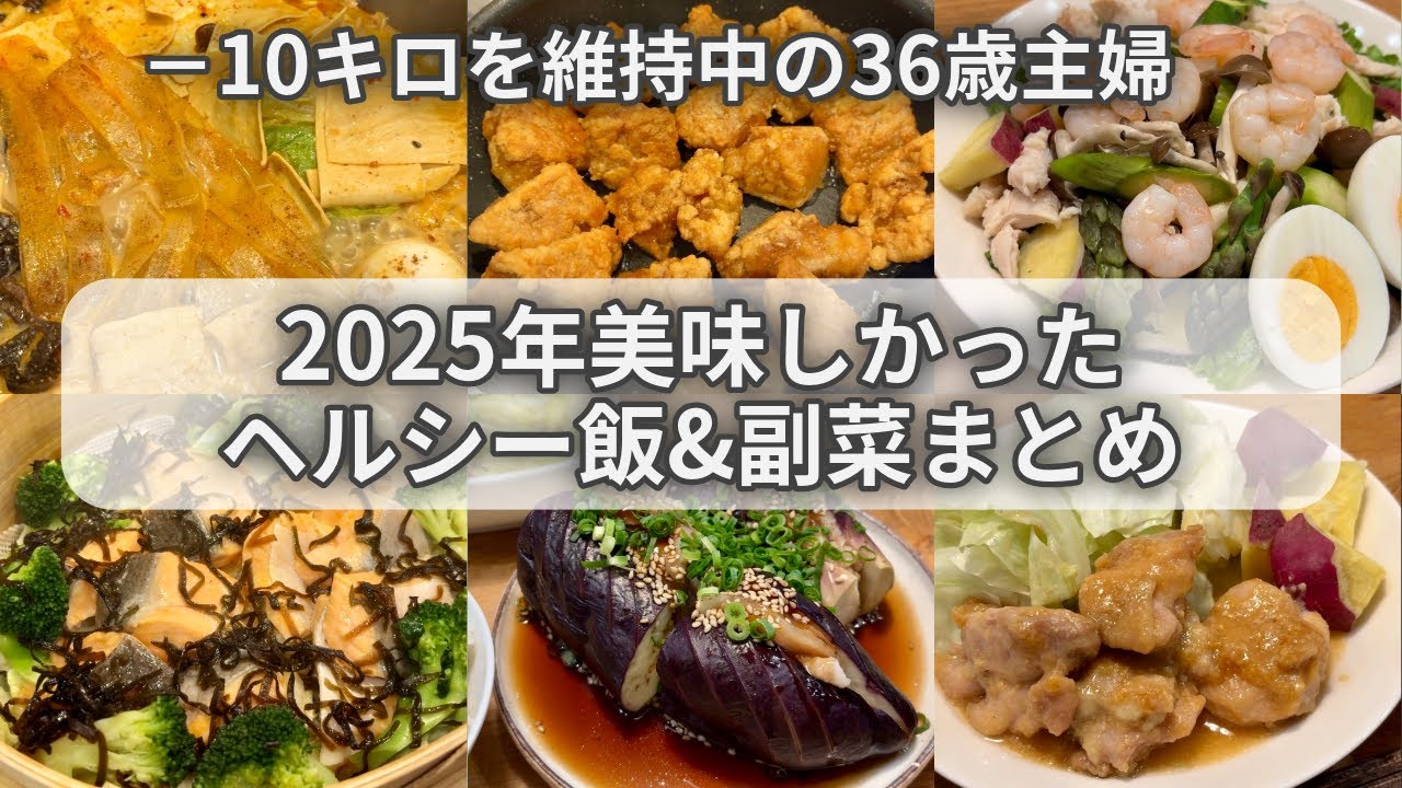 【10レシピ】2026年もリピ確✊-10キロを維持中の36歳が今年特に美味しかったヘルシーレシピまとめ