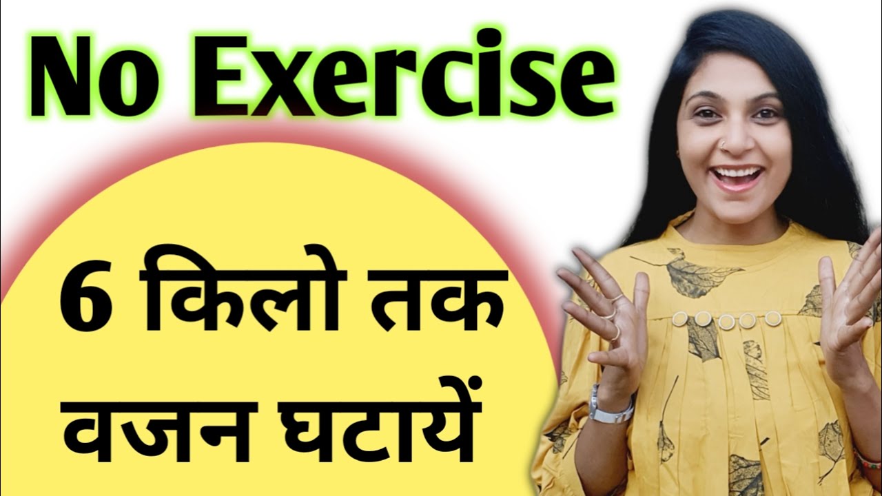 क्या एक्सरसाइज करना जरूरी ह।bina exercise weight loss in Hindi।best way to lose weight।reduce weight