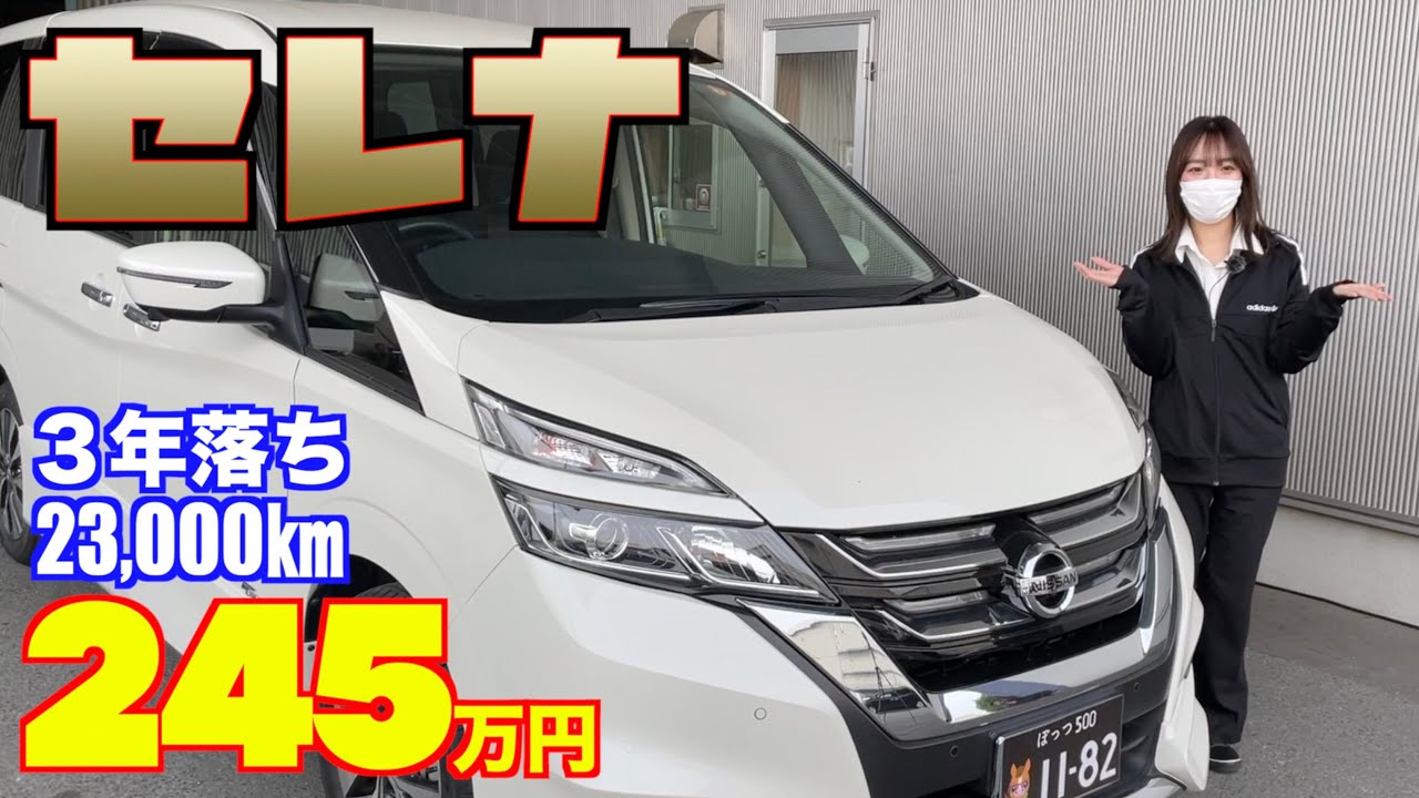 【日産・セレナ】すべてが良い感じな、３年落ちの23,000㎞！【掘り出し物の中古車】