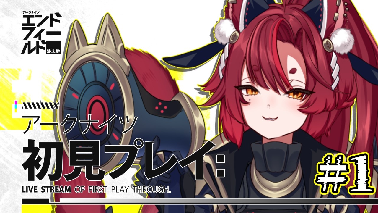 【 エンドフィールド 】#1   初見！だけどかわいい子いるのは見た！　【緋月シキ/#Heyシキ】