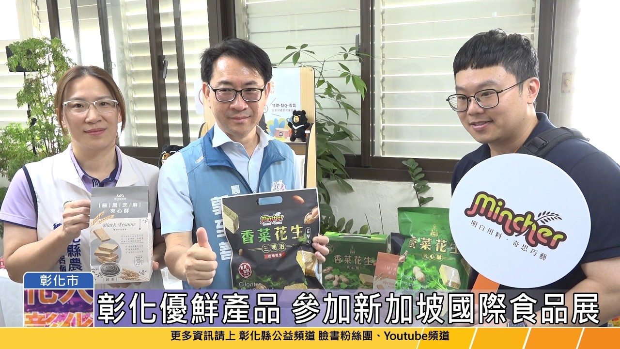 115-04-15 搶攻市場新藍海 彰化優鮮前進2026新加坡國際食品展